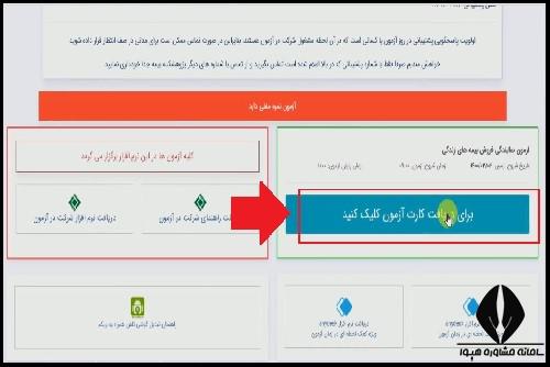 زمان انتشار کارت ورود به جلسه آزمون پژوهشکده بیمه